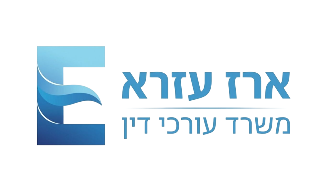 עו״ד ארז עזרא